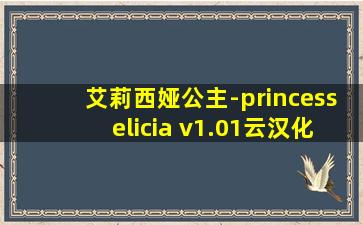 艾莉西娅公主-princesselicia v1.01云汉化版